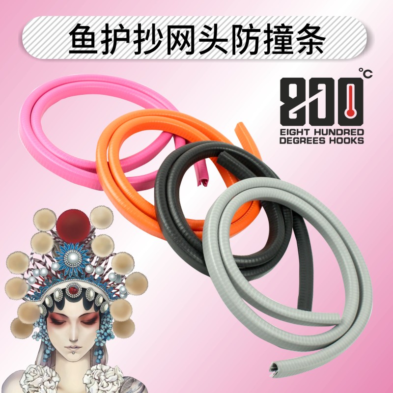 800度鱼护抄网防撞条