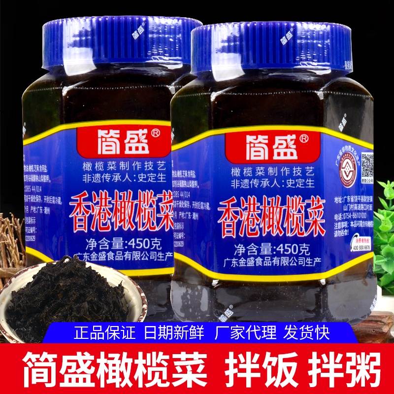 正宗潮汕简盛橄榄菜开胃下饭菜450g大瓶装咸菜香港酱腌菜潮州特产