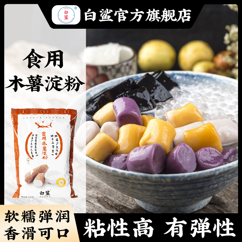 白鲨木薯淀粉 闽南阿达子原料 芋圆粉奶茶手工爽滑珍珠钵仔糕