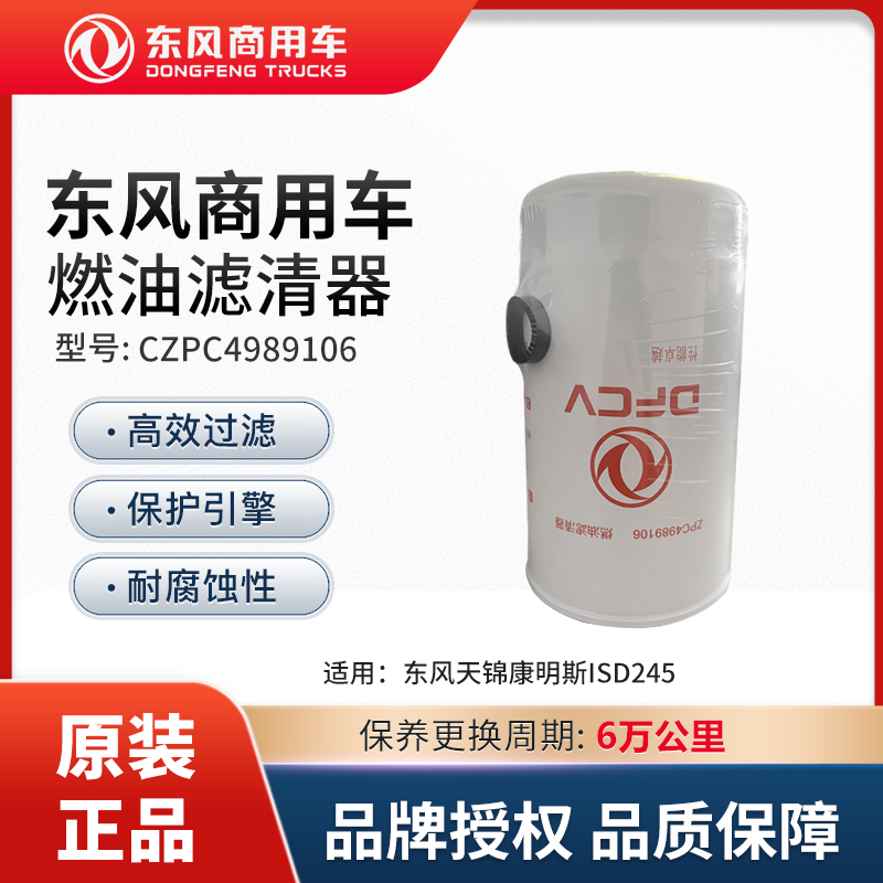 东风商用车原厂天锦康明斯ISD245六万公里燃油滤清器 ZPC4989106