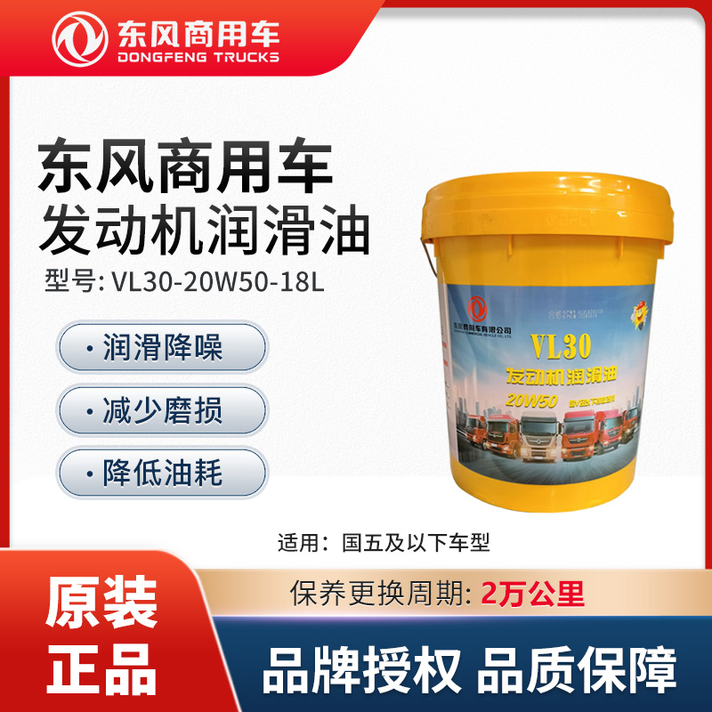 东风商用车纯正原厂配件18升国五2万发动机润滑油 VL30-20W50-18L