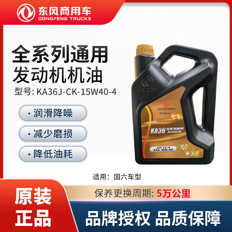 东风商用车国六5万公里全系列通用发动机4L机油 KA36J-CK-15W40-4
