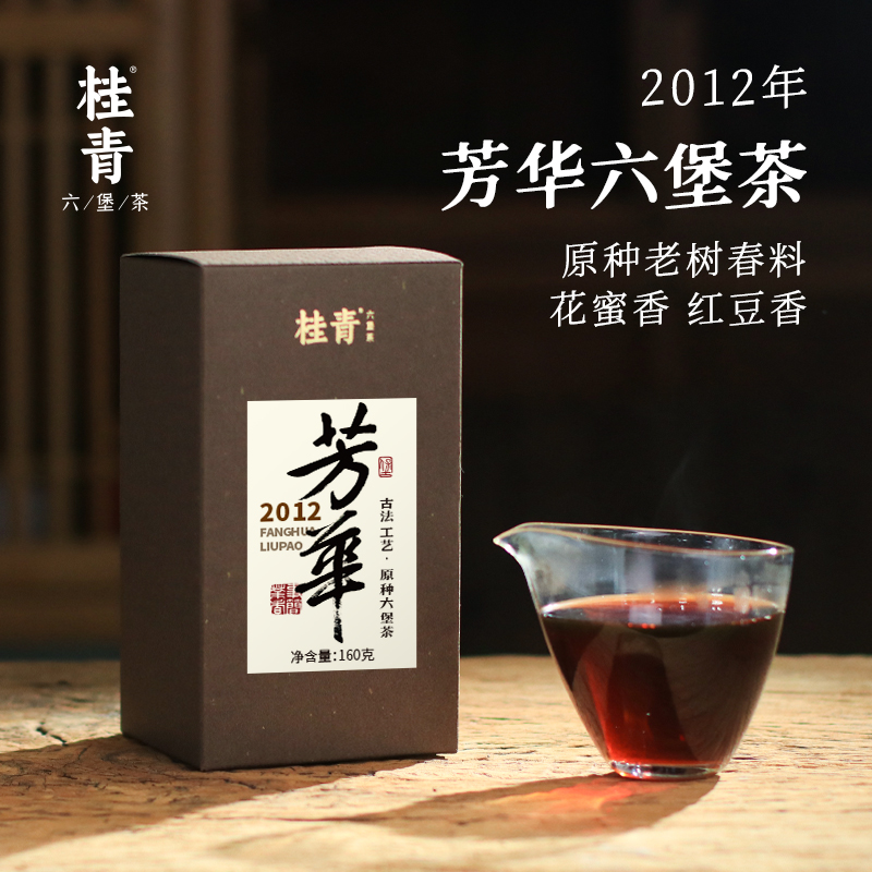 【12年陈】桂青 芳华古法工艺六堡茶正宗广西六堡茶茶叶小师姐评茶