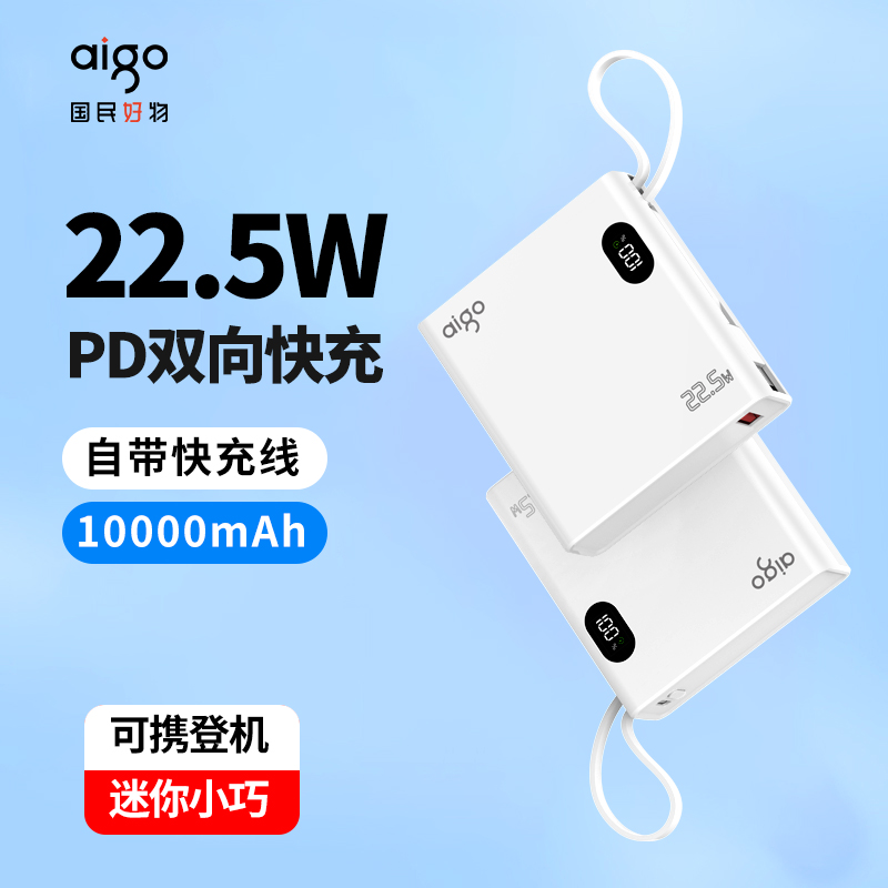 aigo/爱国者自带线充电宝快充迷你10000毫安随身移动电源便携登机