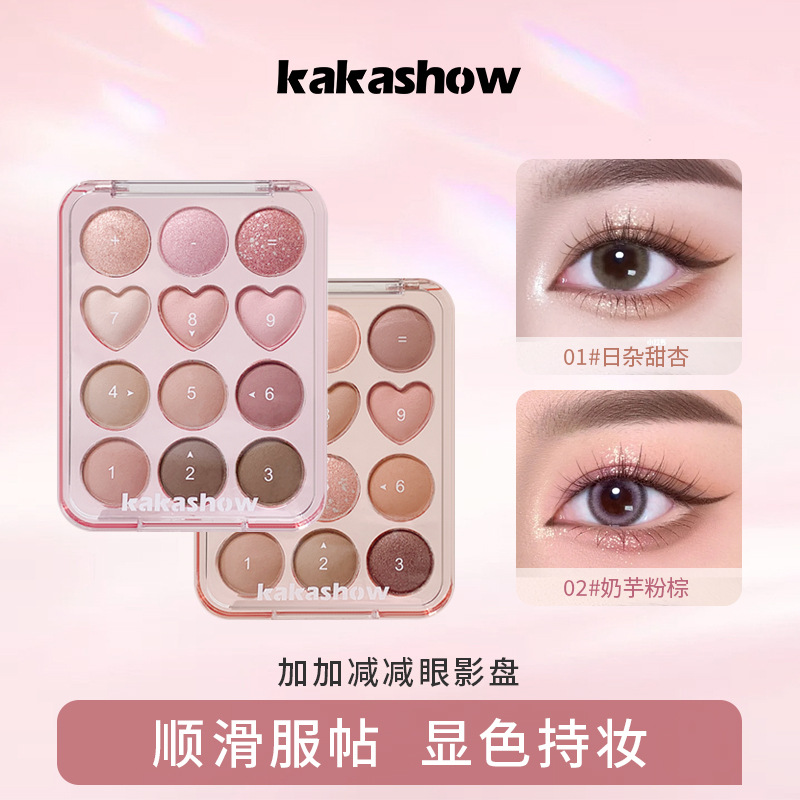 kakashow加加减减眼影盘顺滑服帖细腻显色奶茶色学生日常通勤眼影
