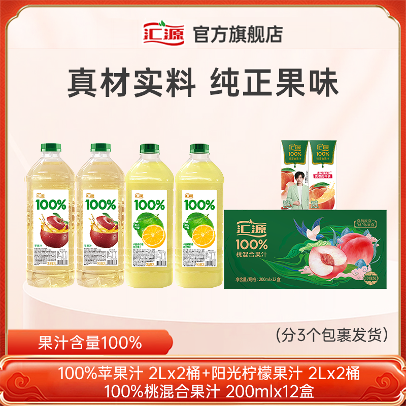 【跨年狂欢购】汇源100%阳光柠檬+苹果果汁+桃混合果汁整箱家庭装