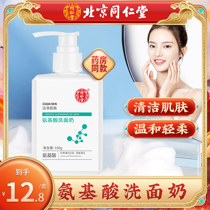【超值到手12.8】北京同仁堂氨基酸洗面奶面部清洁护理肌肤150ml/瓶