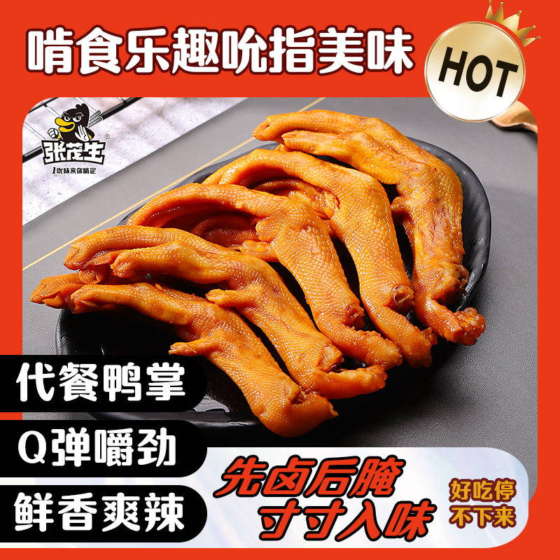 张茂生350克福建龙岩泡鸭爪酱香香辣泡椒解馋网红追剧小零食袋装
