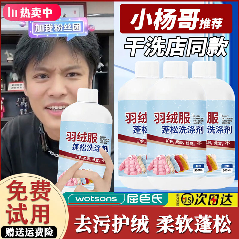 【小杨臻选】羽绒服蓬松洗涤剂水洗机洗专用去污软棉服洗衣防结块