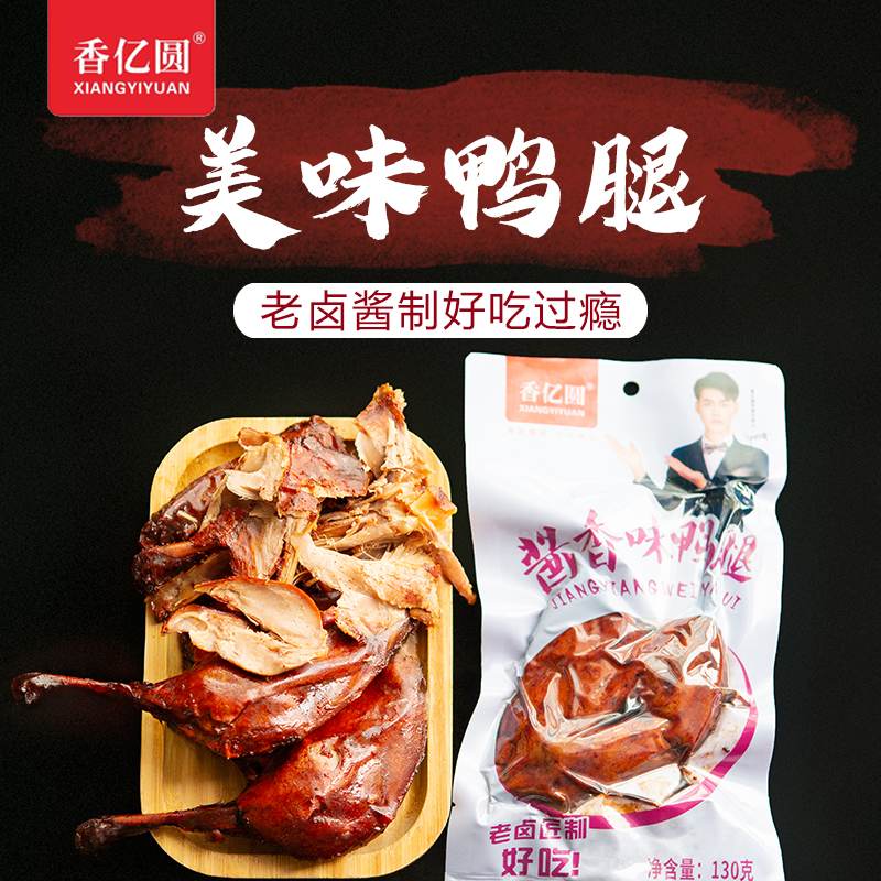 香|亿圆酱香味鸭腿真空包装开袋即食包休闲小零食卤香浓郁即食
