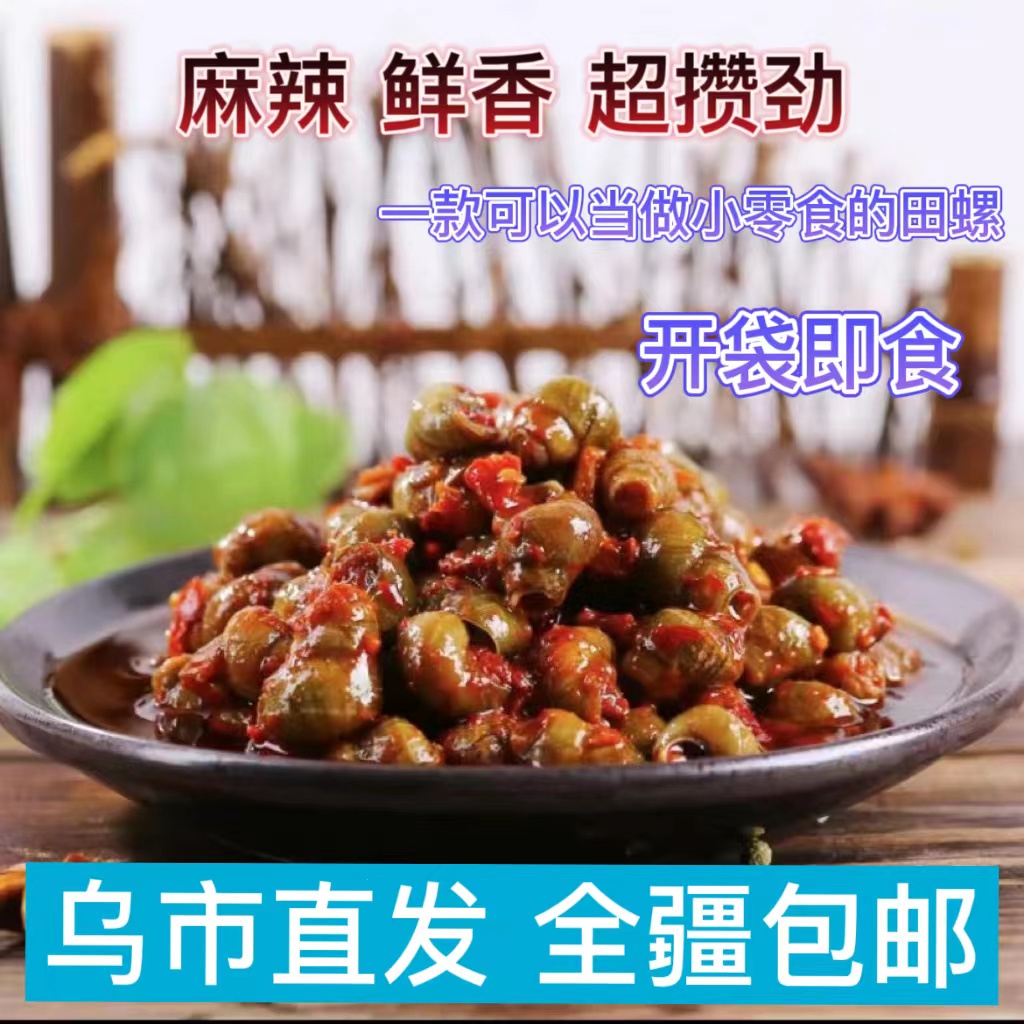 【乌市直发】香辣田螺500g*5袋即食田螺下酒菜炒田螺麻辣只发新疆