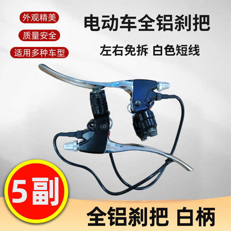 【5副】电动车刹把 左右刹把 左右免拆把手 白色/黑色短线款刹把