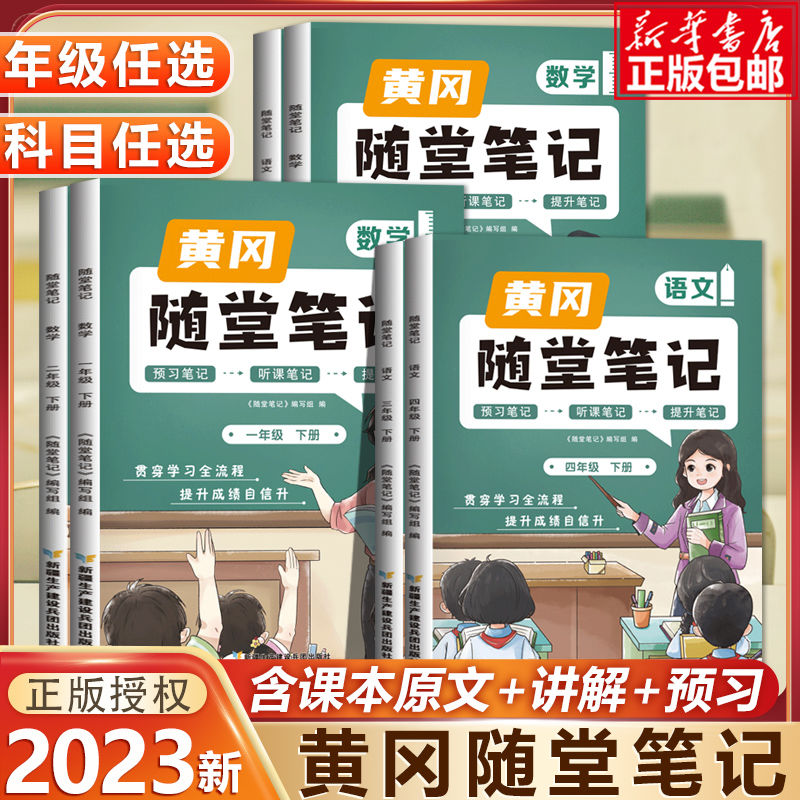正版黄冈随堂笔记小学语文数学课堂笔记人教版下册寒假课前预习