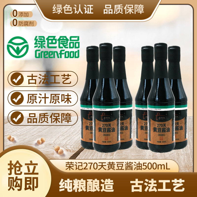 【1箱6瓶装两个包裹】荣记270天黄豆酱油凉拌炒菜家用正宗老酱油