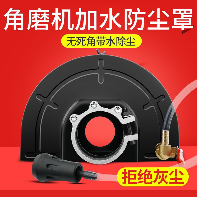 （关注送5米水管）角磨机加水防尘罩全封闭无尘防水水电改装开槽机