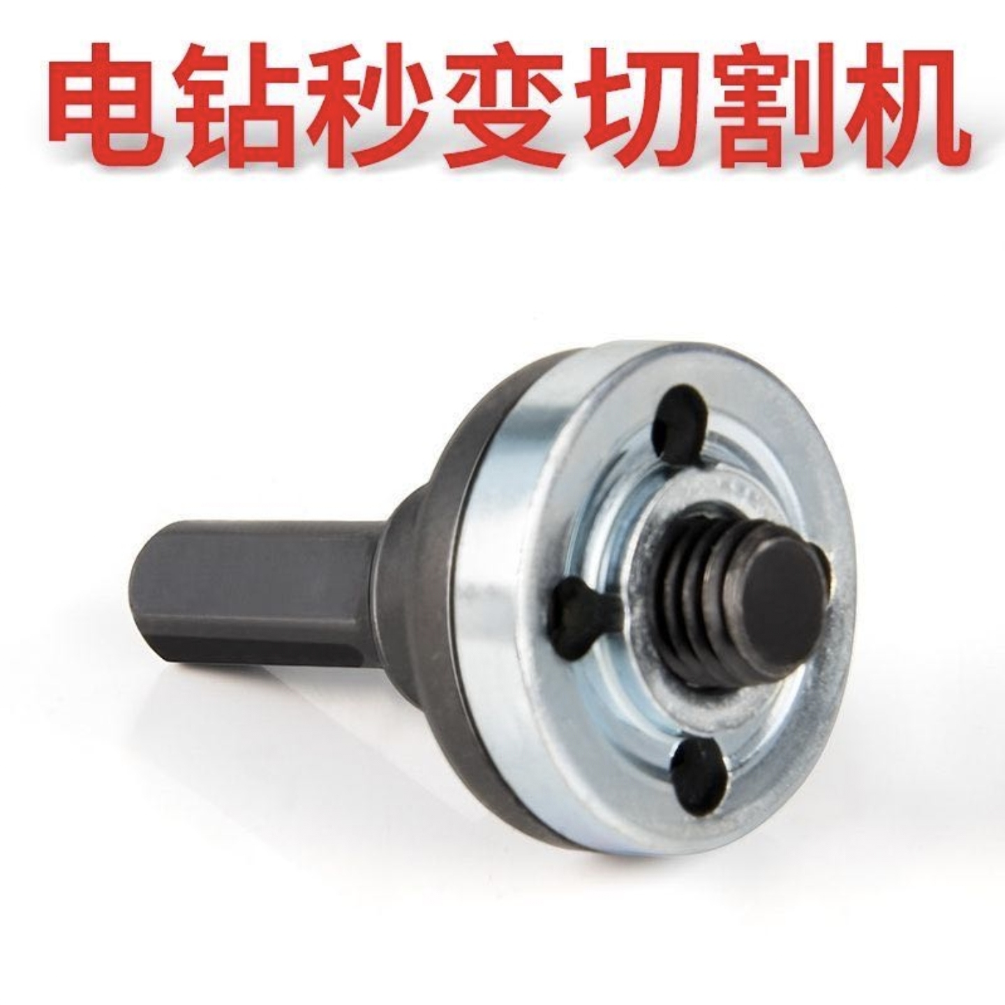 （下单送5张切铁片)100型手电钻转接头白色黑色打磨安装