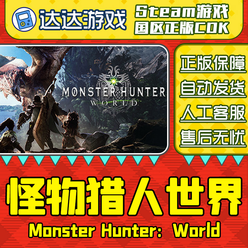 Steam正版 怪物猎人世界 Monster Hunter World 国区正版CDKey