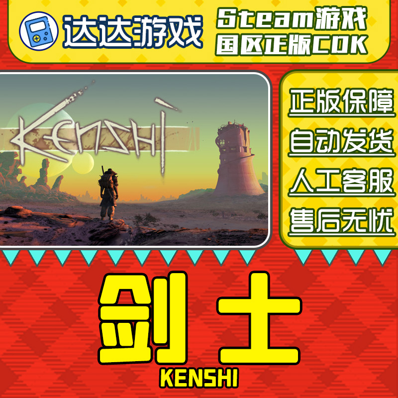 Steam游戏 剑士 Kenshi 国区正版CDKey激活码