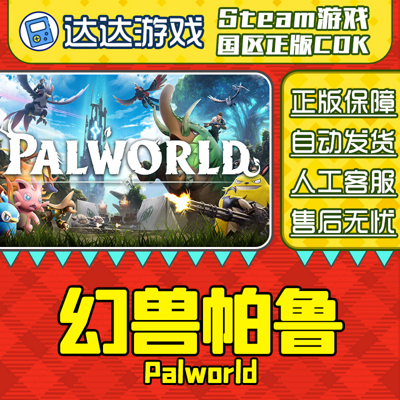 Steam正版 幻兽帕鲁 国区正版CDKey激活码