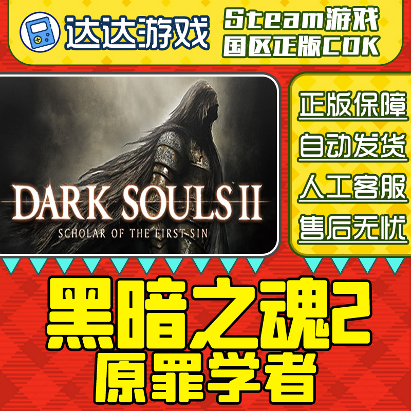 Steam游戏 黑暗之魂2原罪学者 国区正版CDKey激活码