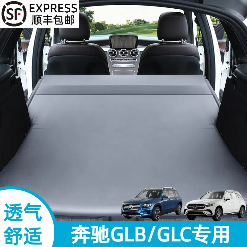 奔驰GLC260L/300LGLB200/220专用后备箱定制SUV汽车自动充气睡垫