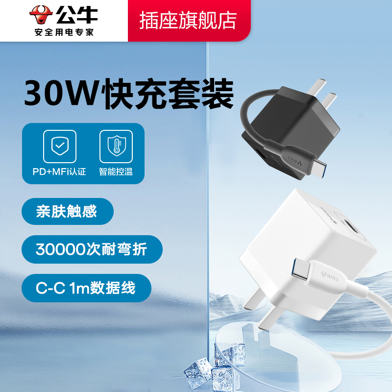 【公牛官方】30W快充充电头数据线套装迷你通用旅行便携安卓苹果