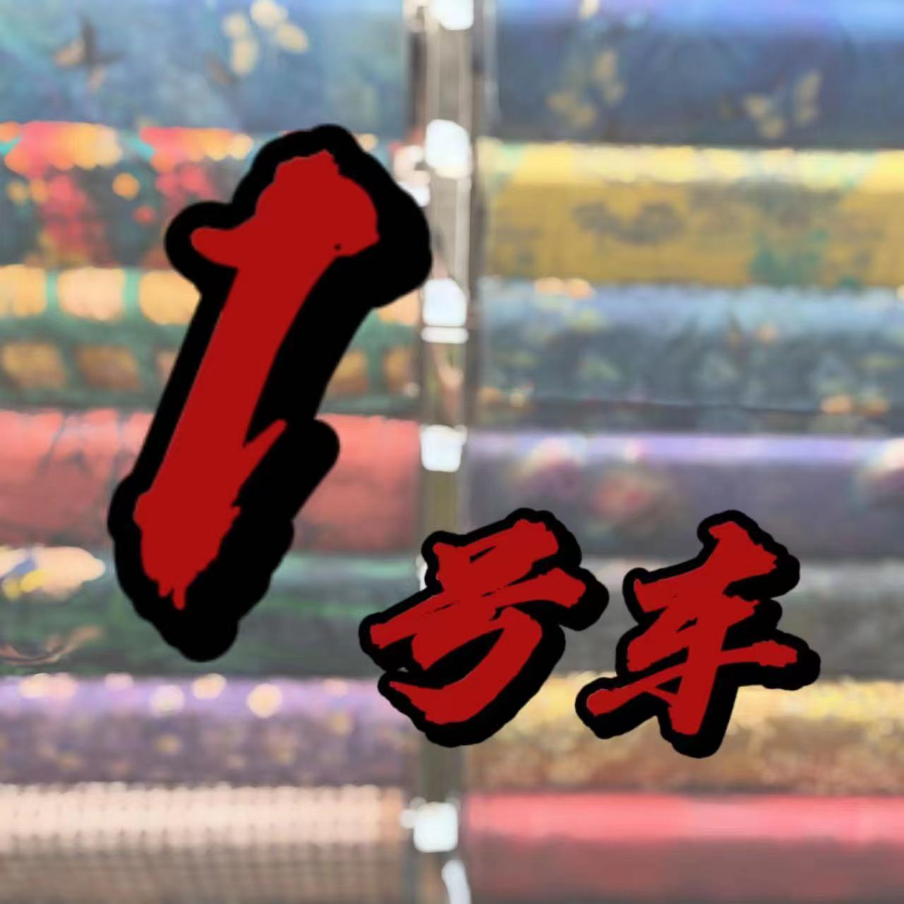 【1号车】～香云纱面料100桑蚕丝无七天无理由退换货