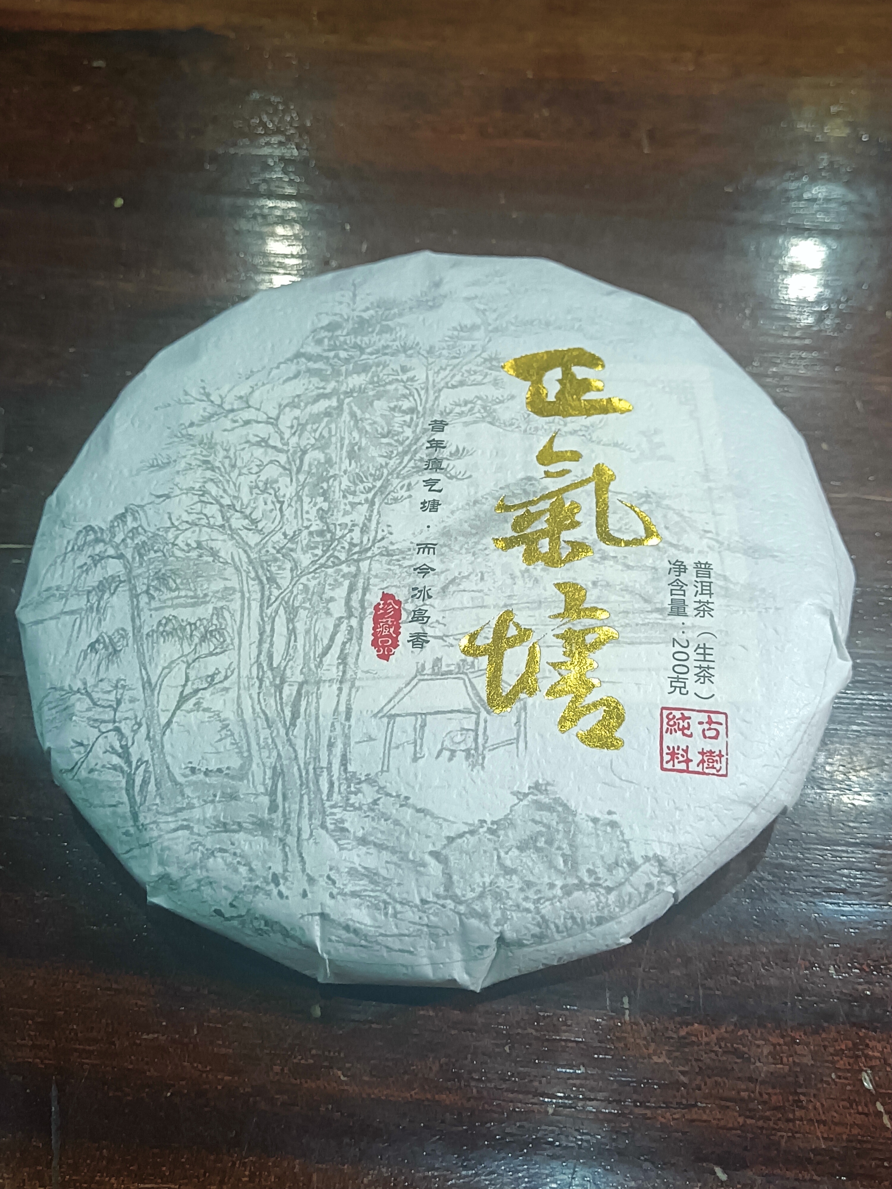 2023年勐库正气塘古树普洱（普洱茶叶生茶）200g/饼。