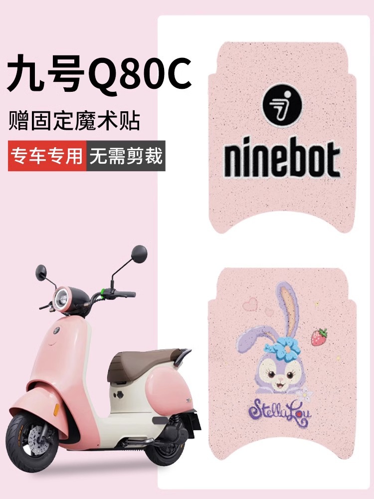 九号q80c脚垫电动车脚踏垫小q系列配件防水电瓶车坐垫套9号装饰