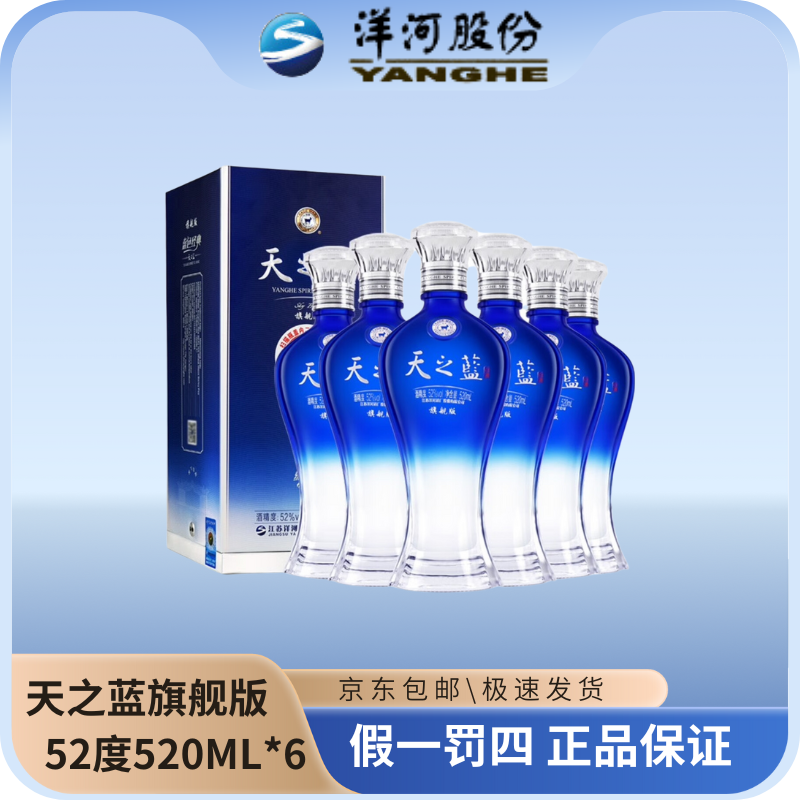 洋河天之蓝旗舰版52度520ML整箱（ZP）绵柔型白酒52度520ML*6