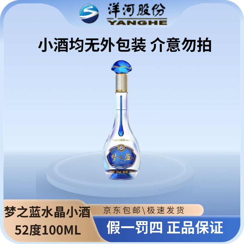 洋河梦之蓝水晶版小酒52度100ML(无外包装）浓香绵柔型白酒52度100