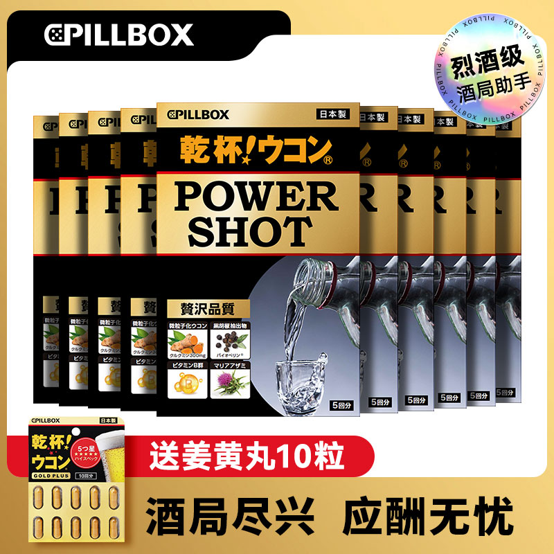【赠姜黄丸10粒】PILLBOXpowershot干杯姜黄饮5条 酒局应酬熬夜必备
