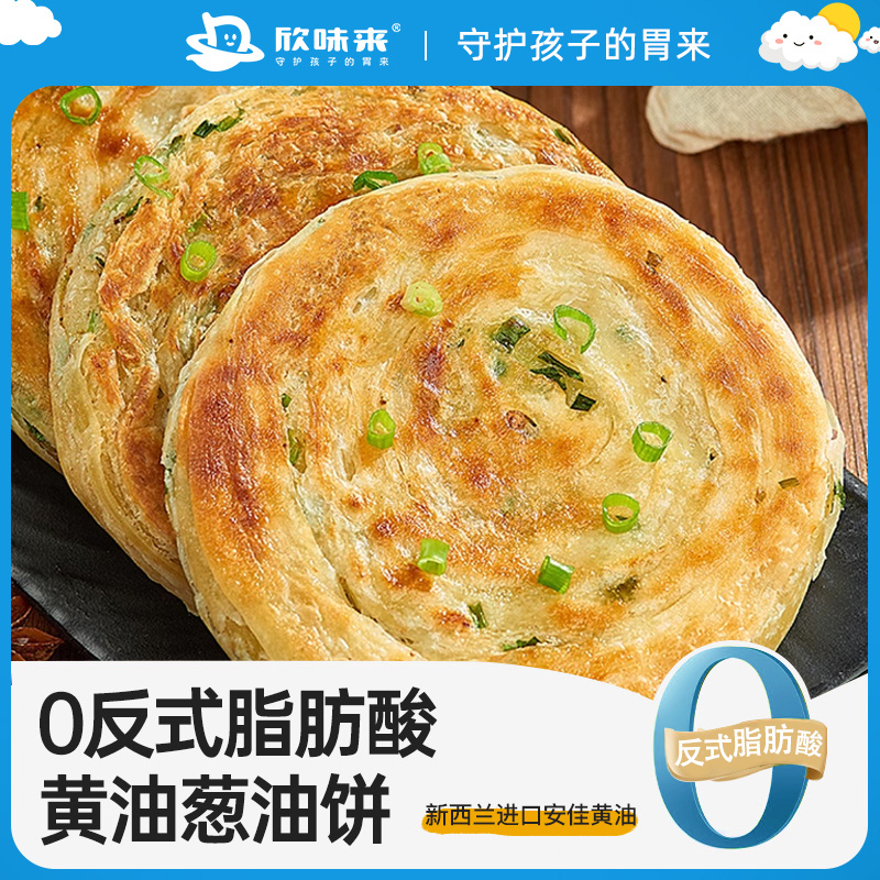欣味来正宗黄油葱油饼0反式脂肪酸奶香儿童营养早餐家庭袋装