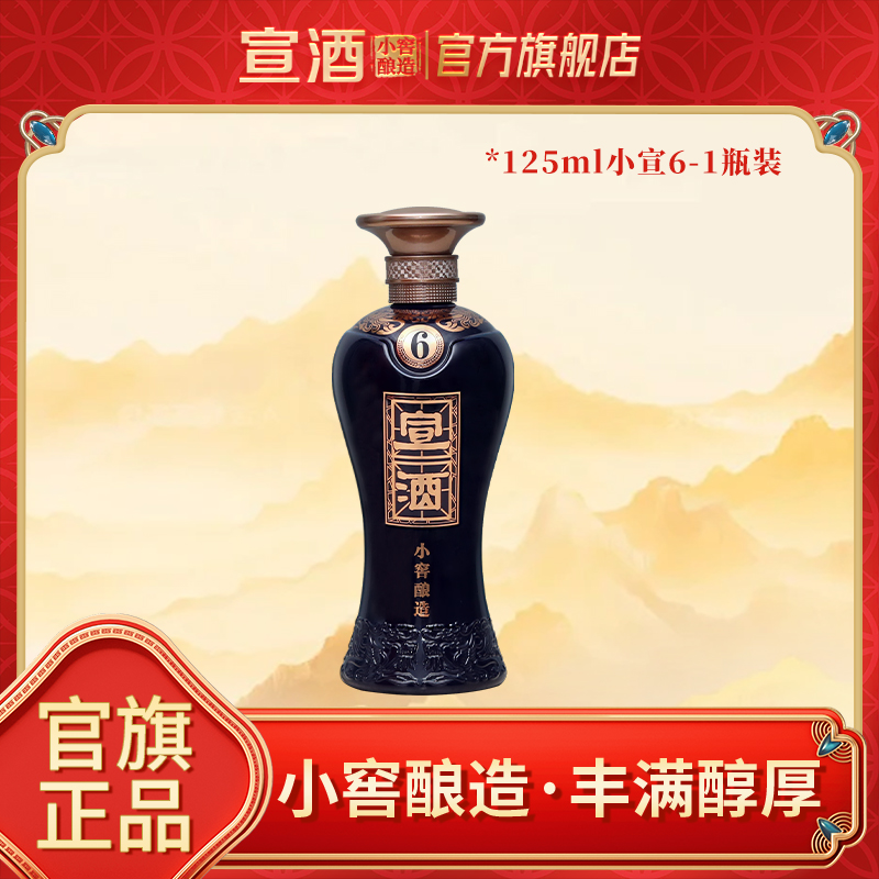 宣酒【小宣6】小窖绵柔型 品鉴装  自饮纯粮白酒50%vol125ml