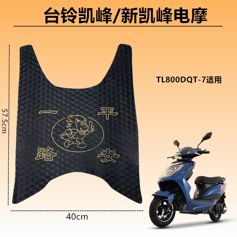 台铃凯鹰凯峰新凯峰劲远版HD电动车脚垫TL800DQT-7脚踏皮防水通用