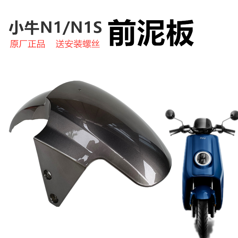小牛电动车壳原装前泥板小牛 n1s前挡泥板N1外壳碳纤维Gp前挡水板