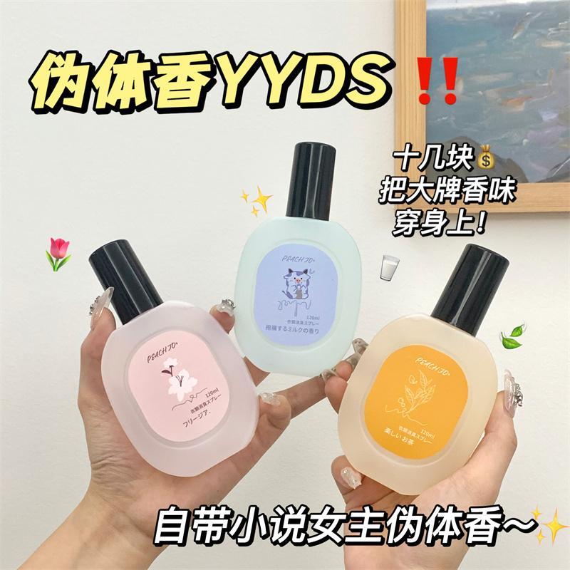 【好物推荐】桃作衣物香氛喷雾衣服香水奶香茶香持久留香除味淡香