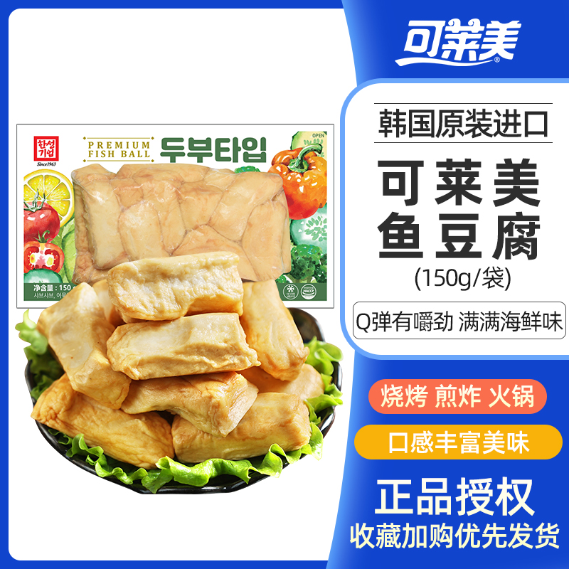 可莱美韩国进口鱼豆腐150g海鲜鱼肉豆腐鱼腐火锅关东煮麻辣烫食材