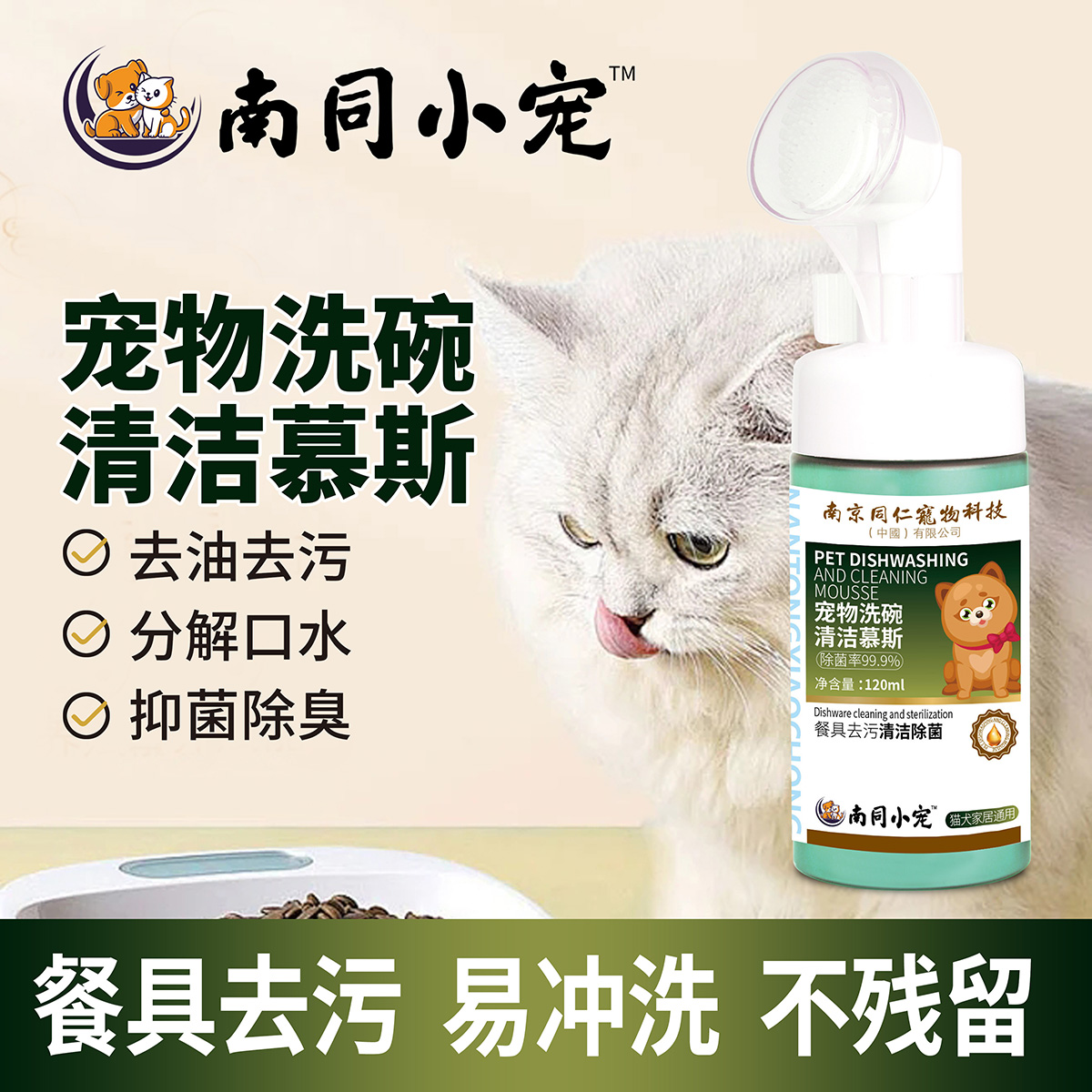 南同小宠宠物洗碗清洁慕斯-洗碗液餐具清洗剂狗狗碗猫咪清洁
