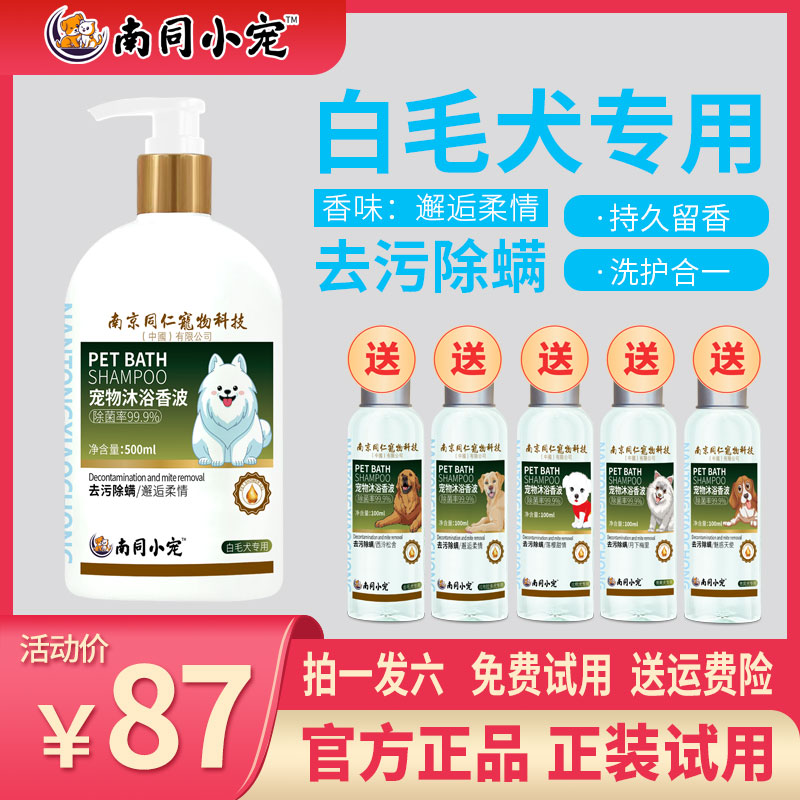 南同小宠白毛犬专用宠物沐浴露邂逅柔情柔顺留香抑菌除臭除螨