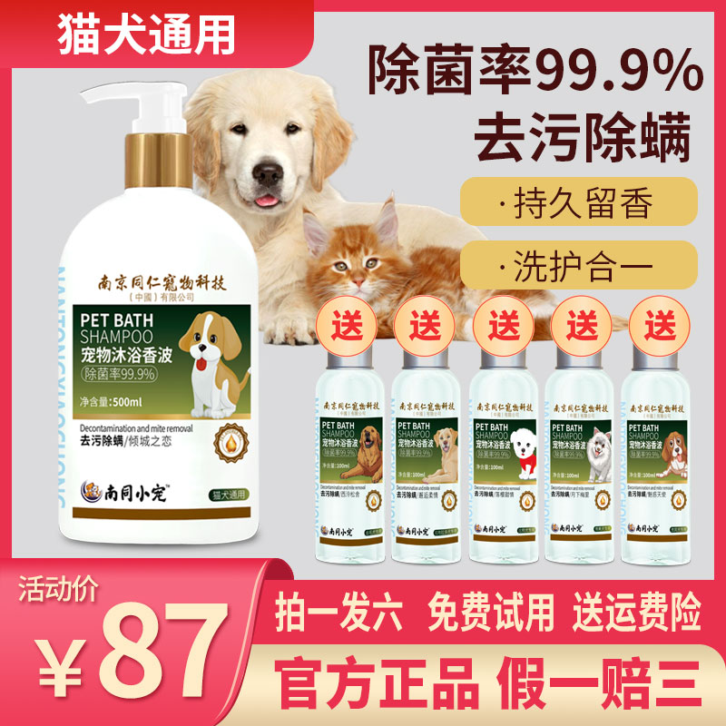 南同小宠猫犬通用宠物沐浴露倾城之恋抑菌除螨柔顺去污持久留香
