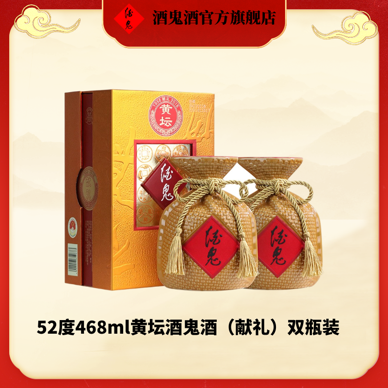 酒鬼【官方旗舰店】黄坛 馥郁香型白酒 双瓶装 52度