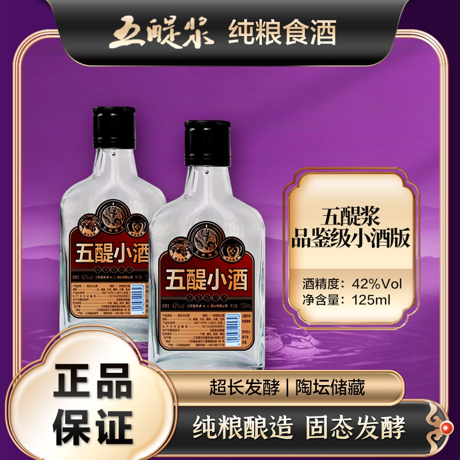 五醍浆品鉴级小酒版 超长发酵 陶坛储藏 纯粮优级酒42度125ml