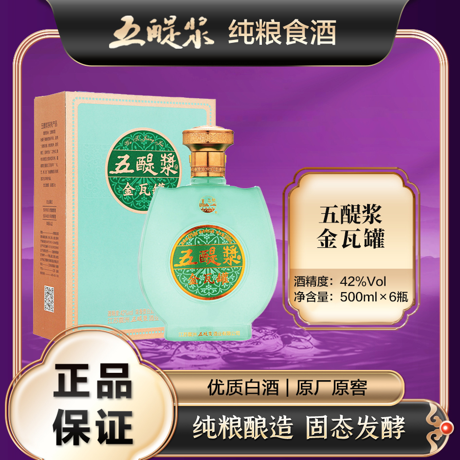 五醍浆金瓦罐优级白酒 纯粮酿造 浓香型酒厂老窖42度500ml