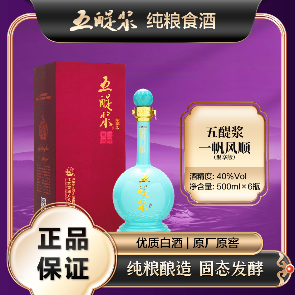 五醍浆聚享版一帆风顺宴请白酒 浓香型纯粮 老窖优级40度500ml