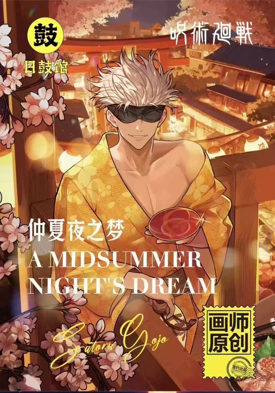 日谷馆-《咒术回战》仲夏夜画师原创授权徽章动漫吧唧（代拆）