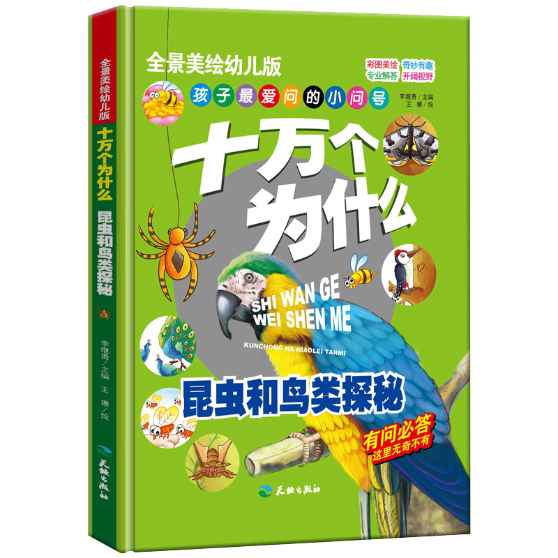 全景十万个为什么系列 儿童小百科读书