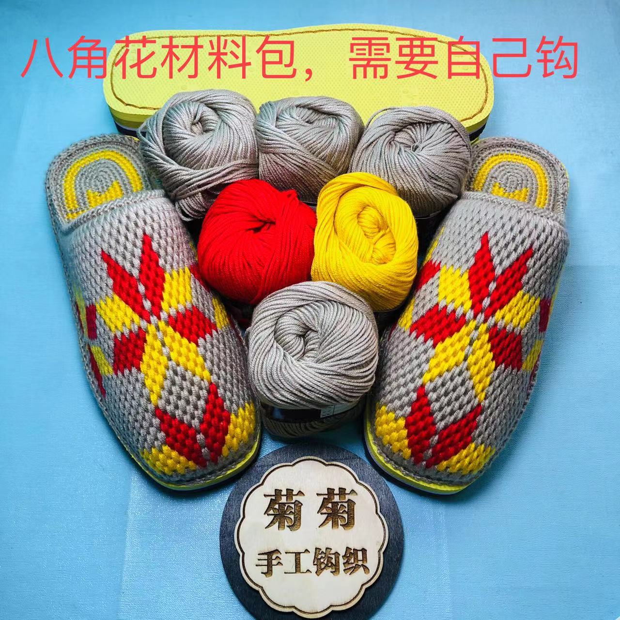 （菊菊手工）八角花材料包（鞋底+毛线+图纸）工具，包邮
