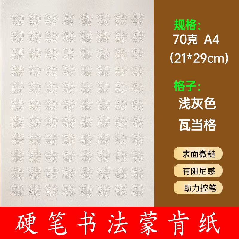 硬笔书法专用蒙肯纸