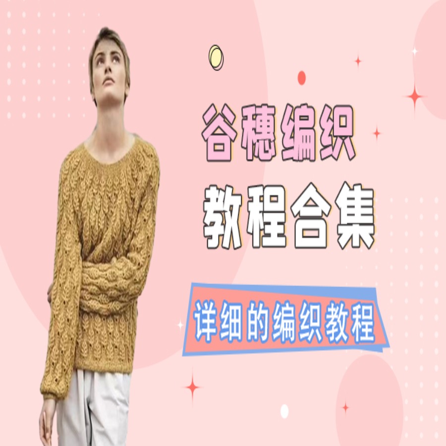 谷穗编织教程合集